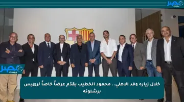 خلال زيارة وفد الأهلي.. محمود الخطيب يقدّم عرضاً خاصاً لرئيس برشلونة